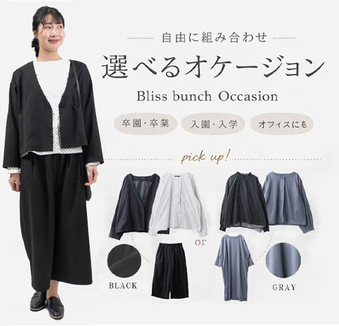 自由に組み合わせ【選べるオケージョン】