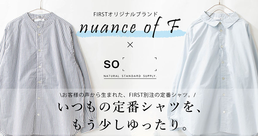 「もう少しゆったり」が、かたちになりました。｜SO［ ］× FIRST