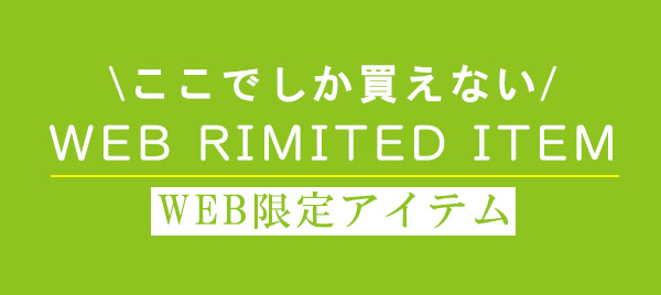 WEB限定アイテム