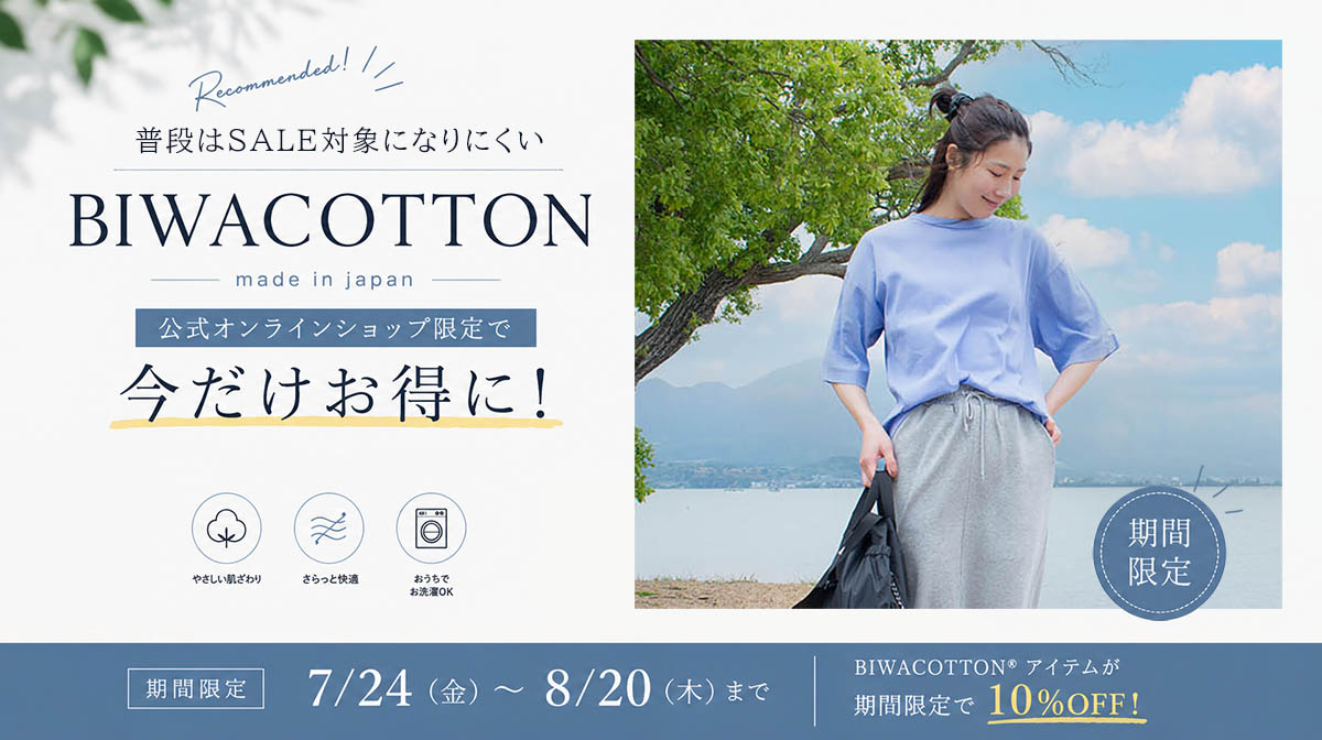 7/24～8/20 BIWACOTTON10％OFF