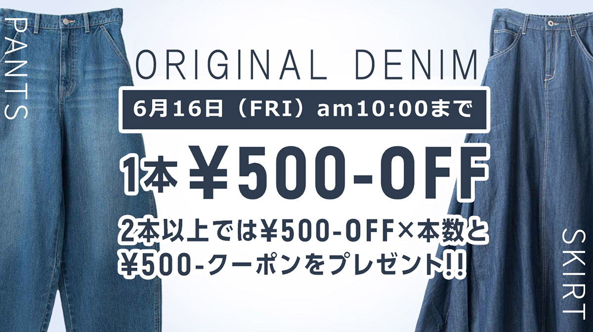 オリジナルデニム￥500OFF