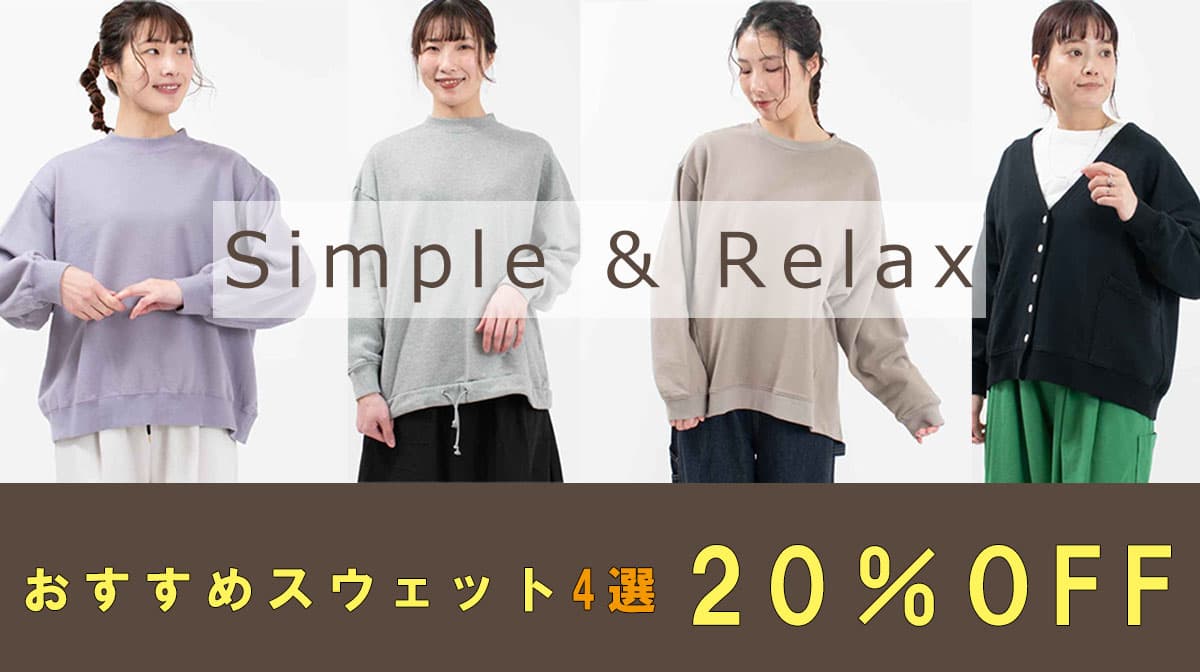 スウェット20％OFF