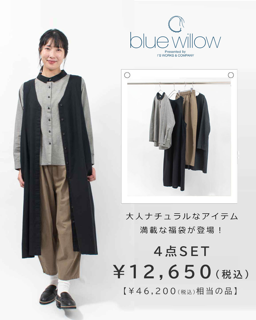 blue willow 2026年福袋