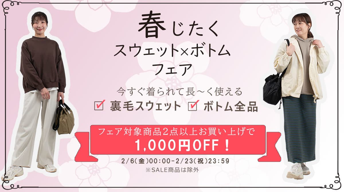 2/6～2/23　春じたくフェア