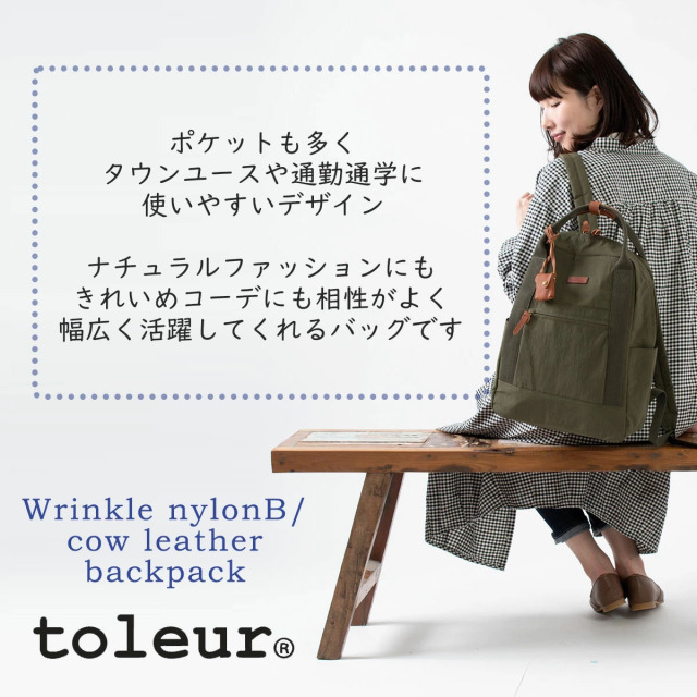 toleur リンクルナイロンB/カウレザーリュック｜ナチュラルファッション・ナチュラル服の通販