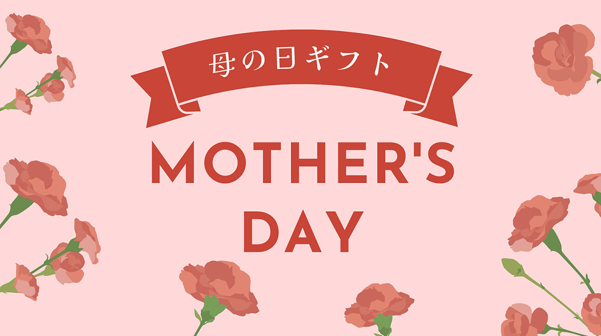 2026 母の日