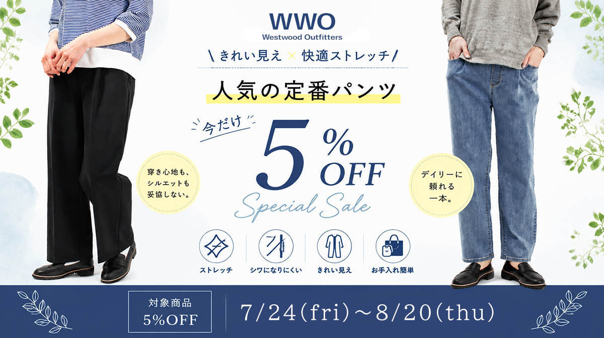 7/24～8/20 WWO5％OFF
